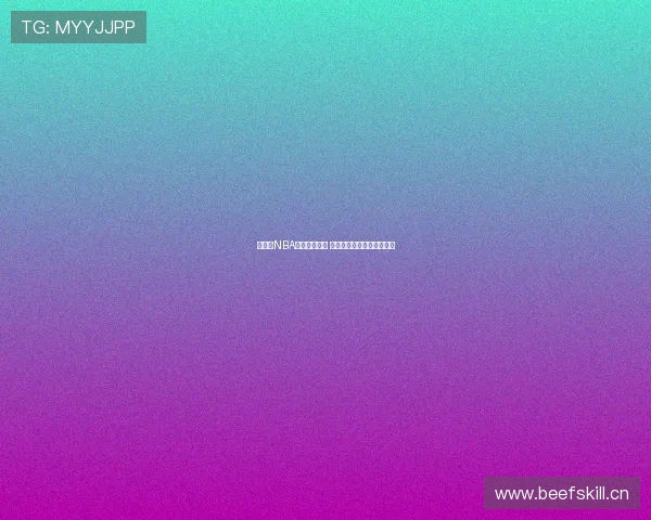 全方位NBA直播精彩呈现 球迷专属视角尽享赛场激情